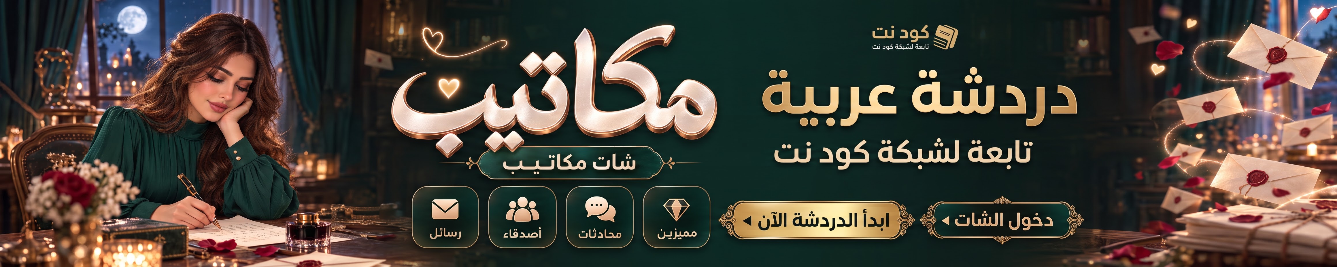 شات مكاتيب - دردشة عربية تابعة لكود نت