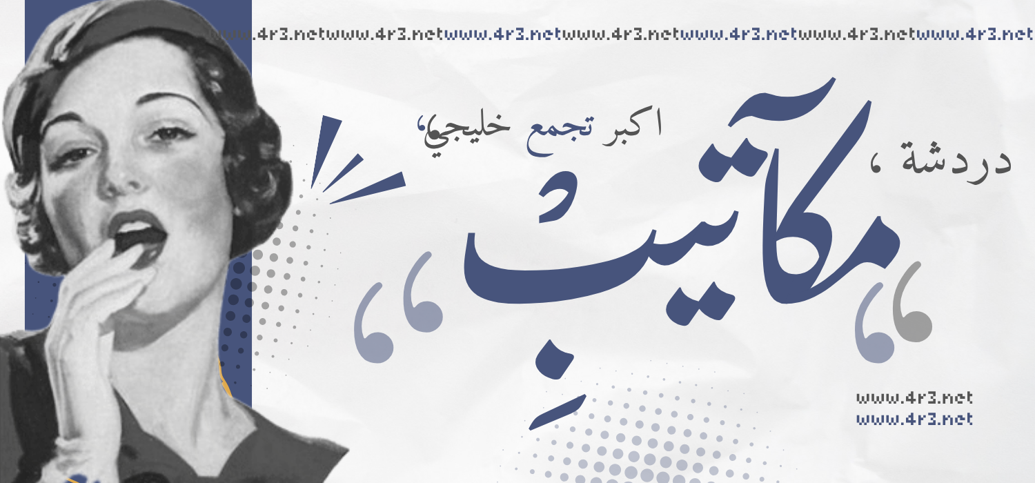 شات مكاتيب